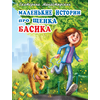 Детская книга "Монастырских Е.Л. Маленькие истории про щенка Басика (эл. книга)" - 159 руб. Серия: Электронные книги, Артикул: 95900013