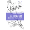Детская книга "ЛМК Шипошина. Не ныряйте с незнакомых скал" - 580 руб. Серия: Лауреаты Международного конкурса имени Сергея Михалкова , Артикул: 5400155