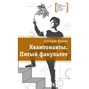 Детская книга "Яшмин А.Г. Квантонавты. Пятый факультет (эл. книга)" - 159 руб. Серия: Электронные книги, Артикул: 95400145