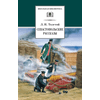 Детская книга "ШБ Толстой Л. Севастопольские рассказы" - 320 руб. Серия: Школьная библиотека, Артикул: 5200037
