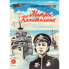 Детская книга "ВД Георгиевская. Матрос Капитолина" - 320 руб. Серия: Военное детство , Артикул: 5800819