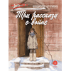 Детская книга "ВД Крапивин. Три рассказа о войне" - 390 руб. Серия: Военное детство , Артикул: 5800832