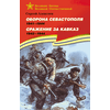 Детская книга "ВбВО Алексеев. Оборона Севастополя Сражение за Кавказ" - 600 руб. Серия: Книги о Великой Отечественной Войне, Артикул: 5800011