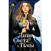 Детская книга "Стинг. Дитя Света и Тьмы" - 385 руб. Серия: МАРАКУЙЯ (Young Adult), Артикул: 5401001