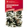 Детская книга "ВбВО Алексеев. Московская битва" - 550 руб. Серия: Великие битвы Великой Отечественной , Артикул: 5800008