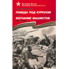 Детская книга "ВбВО Алексеев. Победа под Курском Изгнание фашистов" - 550 руб. Серия: Великие битвы Великой Отечественной , Артикул: 5800010
