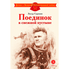 Детская книга "ДВОВ Сорокин. Поединок в снежной пустыне" - 320 руб. Серия: Детям о Великой Отечественной войне , Артикул: 5800614