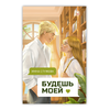 Детская книга "Стужева. Будешь моей" - 550 руб. Серия: МАРАКУЙЯ (Young Adult), Артикул: 5402004