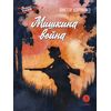 Детская книга "ВД Карпенко. Мишкина война" - 390 руб. Серия: Военное детство , Артикул: 5800833
