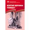 Детская книга "ВбВО Алексеев. Взятие Берлина, Победа!" - 550 руб. Серия: Великие битвы Великой Отечественной , Артикул: 5800009