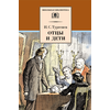 Детская книга "Тургенев И.С. Отцы и дети (эл. книга)" - 159 руб. Серия: Электронные книги, Артикул: 95200168