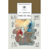 Детская книга "Грибоедов А.С. Горе от ума (эл. книга)" - 159 руб. Серия: Электронные книги, Артикул: 95200156