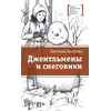 Детская книга "Волкова С.В. Джентльмены и снеговики (эл. книга)" - 159 руб. Серия: Электронные книги, Артикул: 95400125