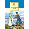 Детская книга "Пушкин А.С. Сказки. Руслан и Людмила (эл. книга)" - 159 руб. Серия: Электронные книги, Артикул: 95200188