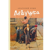 Детская книга "Крым А.И. Лёвушка (эл. книга)" - 159 руб. Серия: Электронные книги, Артикул: 95400425