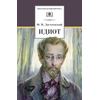 Детская книга "Достоевский Ф.М. Идиот (эл. книга)" - 159 руб. Серия: Электронные книги, Артикул: 95200360