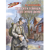 Детская книга "Воробьёв Е.З. Где эта улица, где этот дом (эл. книга)" - 175 руб. Серия: Электронные книги, Артикул: 95800804