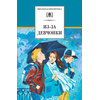 Детская книга "Из-за девчонки (эл. книга)" - 159 руб. Серия: Электронные книги, Артикул: 95200316