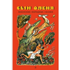Детская книга "Сын оленя, Абхазские народные сказки (эл. книга)" - 159 руб. Серия: Электронные книги, Артикул: 95400408