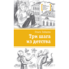 Детская книга "Зайцева О.В. Три шага из детства (эл. книга)" - 159 руб. Серия: Электронные книги, Артикул: 95400118