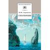 Детская книга "Лермонтов М.Ю. Стихотворения (эл. книга)" - 159 руб. Серия: Электронные книги, Артикул: 95200145