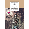 Детская книга "Горький М. Рассказы и сказки (эл. книга)" - 159 руб. Серия: Электронные книги, Артикул: 95200001