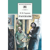 Детская книга "Гаршин В.М. Рассказы (эл. книга)" - 159 руб. Серия: Электронные книги, Артикул: 95200006