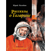 Детская книга "Нагибин. Рассказы о Гагарине" - 690 руб. Серия: Самый лучший подарок , Артикул: 5900006