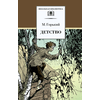 Детская книга "ШБ Горький. Детство" - 420 руб. Серия: Школьная библиотека, Артикул: 5200109