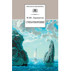 Детская книга "ШБ Лермонтов. Стихотворения" - 330 руб. Серия: Школьная библиотека, Артикул: 5200145