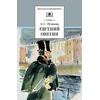 Детская книга "ШБ Пушкин. Евгений Онегин" - 330 руб. Серия: Школьная библиотека, Артикул: 5200150