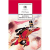 Детская книга "ШБ Распе. Приключения Барона Мюнхгаузена" - 290 руб. Серия: Школьная библиотека, Артикул: 5200134