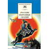 Детская книга "ШБ Русские народные сказки" - 320 руб. Серия: Школьная библиотека, Артикул: 5200019