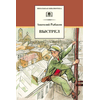 Детская книга "ШБ Рыбаков. Выстрел" - 410 руб. Серия: Школьная библиотека, Артикул: 5200249