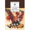 Детская книга "ШБ Салтыков-Щедрин. История одного города" - 360 руб. Серия: Школьная библиотека, Артикул: 5200040