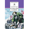 Детская книга "ШБ Свифт. Путешествия Гулливера" - 350 руб. Серия: Школьная библиотека, Артикул: 5200021
