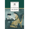 Детская книга "ШБ Чернышевский. Что делать?" - 480 руб. Серия: Школьная библиотека, Артикул: 5200031