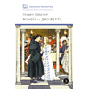 Детская книга "ШБ Шекспир. Ромео и Джульетта" - 380 руб. Серия: Школьная библиотека, Артикул: 5200178