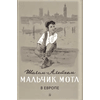 Детская книга "Шолом-Алейхем. Мальчик Мотл в Европе" - 274 руб. Серия: Реконструкция , Артикул: 5400416