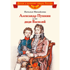 Детская книга "ВЛР Михайлова. Александр Пушкин и его дядя Василий" - 370 руб. Серия: Детям о великих людях России , Артикул: 5800509