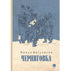 Детская книга "Вигдорова. Черниговка" - 770 руб. Серия: Пятый переплёт , Артикул: 5400415