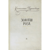 Детская книга "Паустовский. Золотая роза" - 473 руб. Серия: Пятый переплёт , Артикул: 5400423