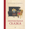 Детская книга "Столяров. Неправильная сказка" - 410 руб. Серия: Пятый переплёт , Артикул: 5400421