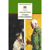 Детская книга "ШБ Гайдар. Судьба барабанщика" - 340 руб. Серия: Школьная библиотека, Артикул: 5200246
