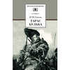 Детская книга "ШБ Гоголь. Тарас Бульба" - 320 руб. Серия: Школьная библиотека, Артикул: 5200119