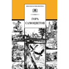Детская книга "ШБ Гора самоцветов" - 560 руб. Серия: Школьная библиотека, Артикул: 5200234