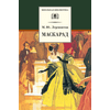 Детская книга "ШБ Лермонтов. Маскарад" - 276 руб. Серия: Школьная библиотека, Артикул: 5200046