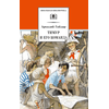 Детская книга "ШБ Гайдар. Тимур и его команда" - 370 руб. Серия: Школьная библиотека, Артикул: 5200381