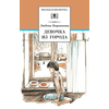 Детская книга "ШБ Воронкова. Девочка из города (вступ. ст. Трофимовой А.)" - 410 руб. Серия: Школьная библиотека, Артикул: 5200389
