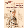 Детская книга "ВД Распутин. Уроки французского" - 450 руб. Серия: Военное детство , Артикул: 5800823
